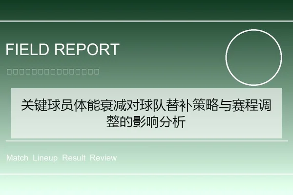 关键球员体能衰减对球队替补策略与赛程调整的影响分析