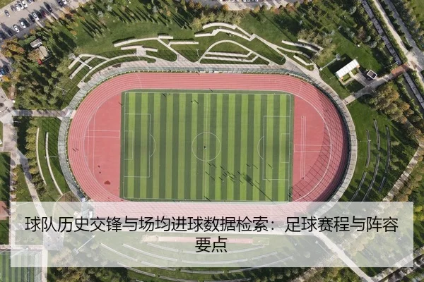 球队历史交锋与场均进球数据检索：足球赛程与阵容要点